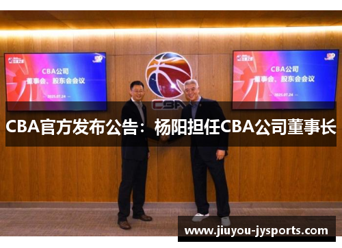 CBA官方发布公告：杨阳担任CBA公司董事长