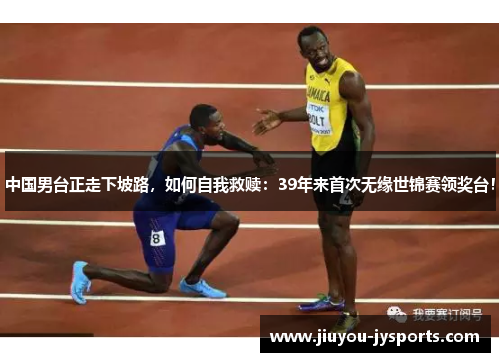 中国男台正走下坡路，如何自我救赎：39年来首次无缘世锦赛领奖台！