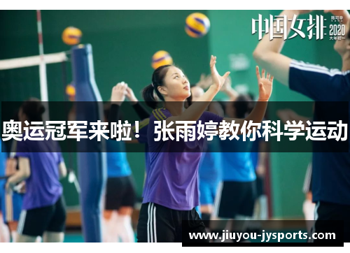 奥运冠军来啦！张雨婷教你科学运动