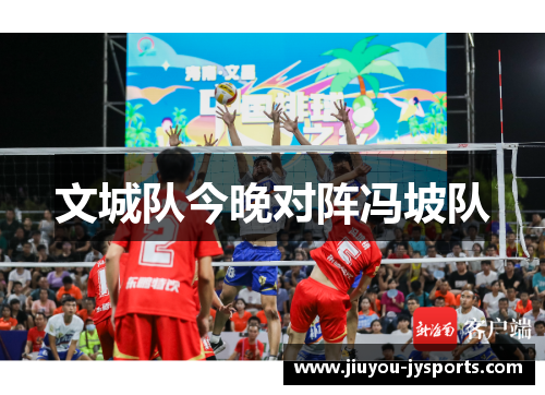 文城队今晚对阵冯坡队