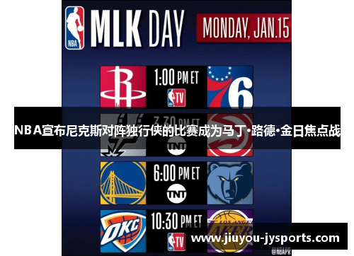 NBA宣布尼克斯对阵独行侠的比赛成为马丁·路德·金日焦点战