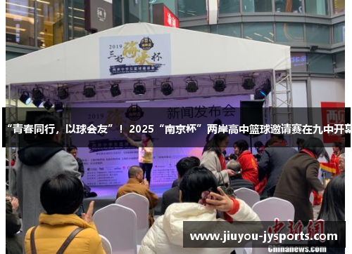 “青春同行，以球会友”！2025“南京杯”两岸高中篮球邀请赛在九中开幕