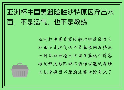 亚洲杯中国男篮险胜沙特原因浮出水面，不是运气，也不是教练