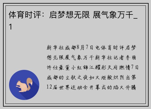 体育时评：启梦想无限 展气象万千_1