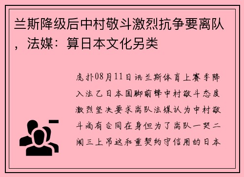 兰斯降级后中村敬斗激烈抗争要离队，法媒：算日本文化另类