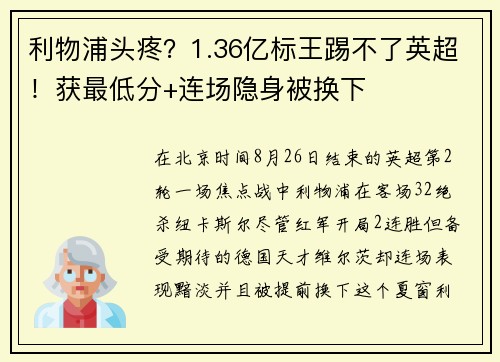 利物浦头疼？1.36亿标王踢不了英超！获最低分+连场隐身被换下