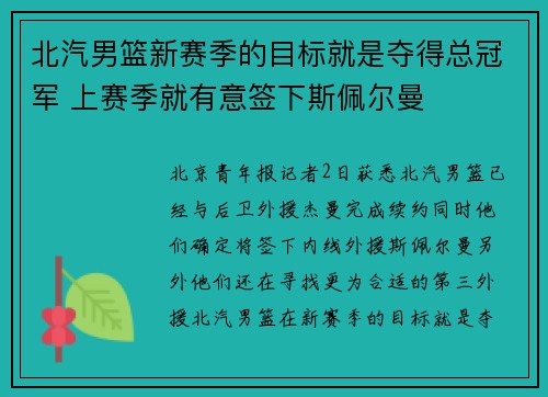北汽男篮新赛季的目标就是夺得总冠军 上赛季就有意签下斯佩尔曼