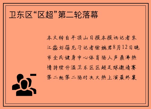 卫东区“区超”第二轮落幕