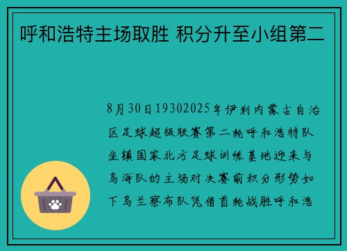 呼和浩特主场取胜 积分升至小组第二