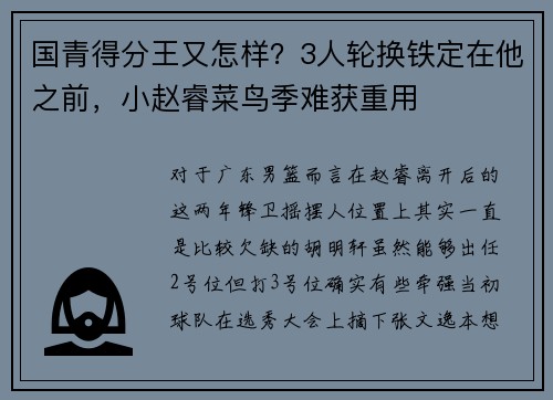 国青得分王又怎样？3人轮换铁定在他之前，小赵睿菜鸟季难获重用