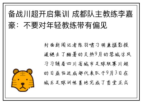 备战川超开启集训 成都队主教练李嘉豪：不要对年轻教练带有偏见