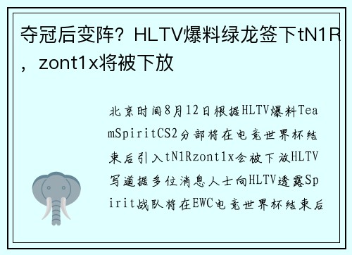 夺冠后变阵？HLTV爆料绿龙签下tN1R，zont1x将被下放
