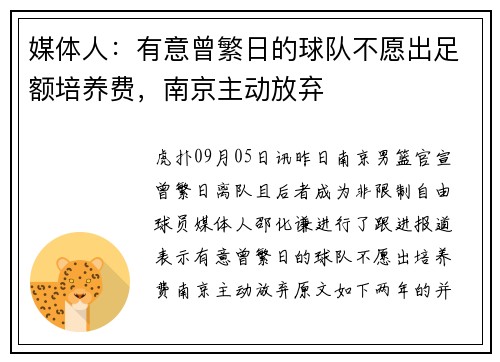 媒体人：有意曾繁日的球队不愿出足额培养费，南京主动放弃
