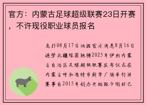 官方：内蒙古足球超级联赛23日开赛，不许现役职业球员报名