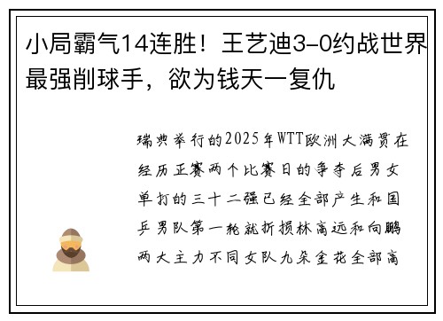 小局霸气14连胜！王艺迪3-0约战世界最强削球手，欲为钱天一复仇