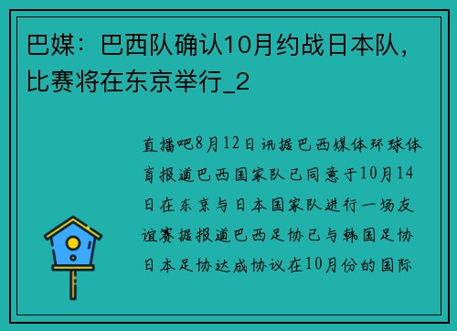 巴媒：巴西队确认10月约战日本队，比赛将在东京举行_2