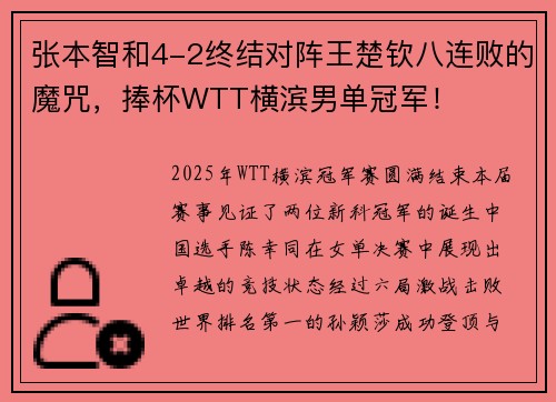 张本智和4-2终结对阵王楚钦八连败的魔咒，捧杯WTT横滨男单冠军！