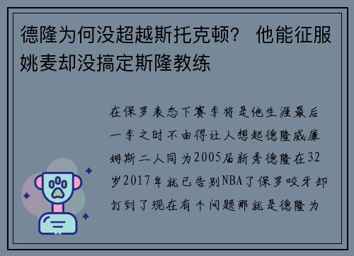 德隆为何没超越斯托克顿？ 他能征服姚麦却没搞定斯隆教练