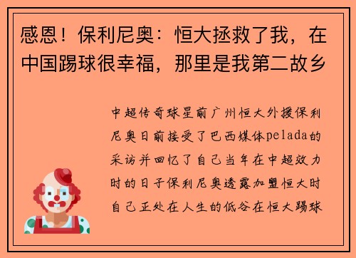 感恩！保利尼奥：恒大拯救了我，在中国踢球很幸福，那里是我第二故乡