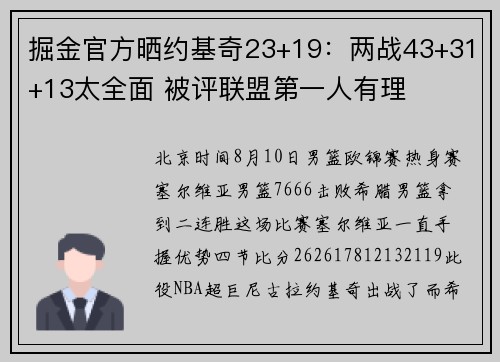 掘金官方晒约基奇23+19：两战43+31+13太全面 被评联盟第一人有理