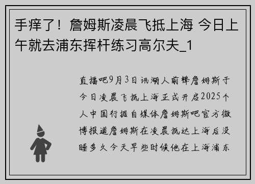 手痒了！詹姆斯凌晨飞抵上海 今日上午就去浦东挥杆练习高尔夫_1
