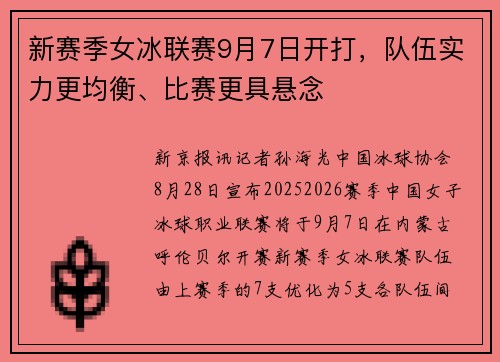 新赛季女冰联赛9月7日开打，队伍实力更均衡、比赛更具悬念