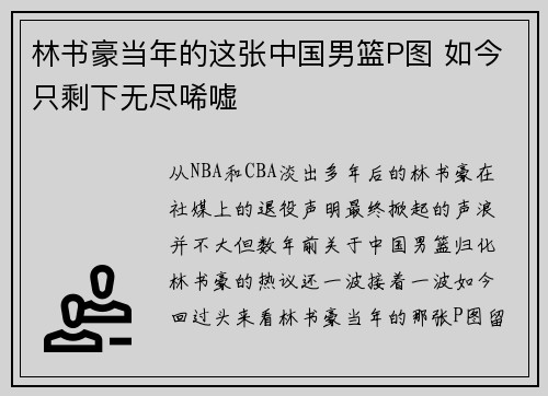 林书豪当年的这张中国男篮P图 如今只剩下无尽唏嘘