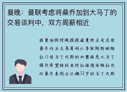 曼晚：曼联考虑将桑乔加到大马丁的交易谈判中，双方周薪相近