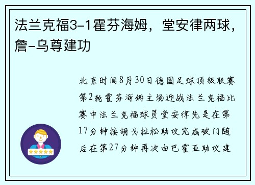 法兰克福3-1霍芬海姆，堂安律两球，詹-乌尊建功