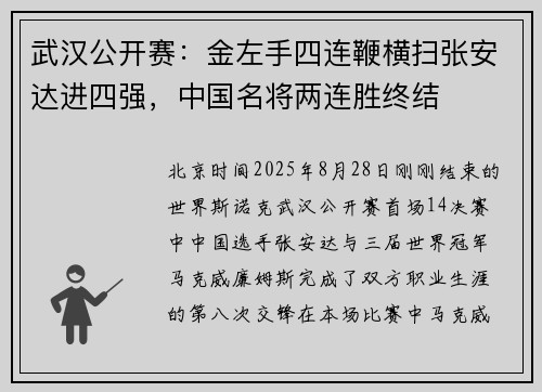 武汉公开赛：金左手四连鞭横扫张安达进四强，中国名将两连胜终结