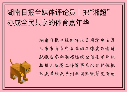 湖南日报全媒体评论员｜把“湘超”办成全民共享的体育嘉年华